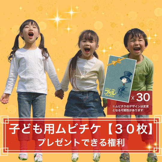 【３０枚】子どもたちに映画前売券（ムビチケ）をプレゼントできる権利