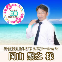 【しげりん専用リターン】岡山繁之様