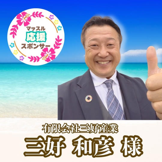 【かーくん専用リターン】三好和彦様