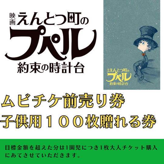 『映画 えんとつ町のプペル 〜約束の時計台〜』　ムビチケ　100枚　贈れる券