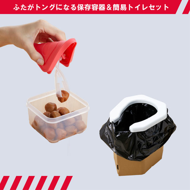 ふたがトングになる保存容器＆簡易トイレセット