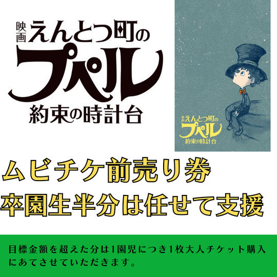 『映画 えんとつ町のプペル 〜約束の時計台〜』　ムビチケ　卒園生半分に贈れる券
