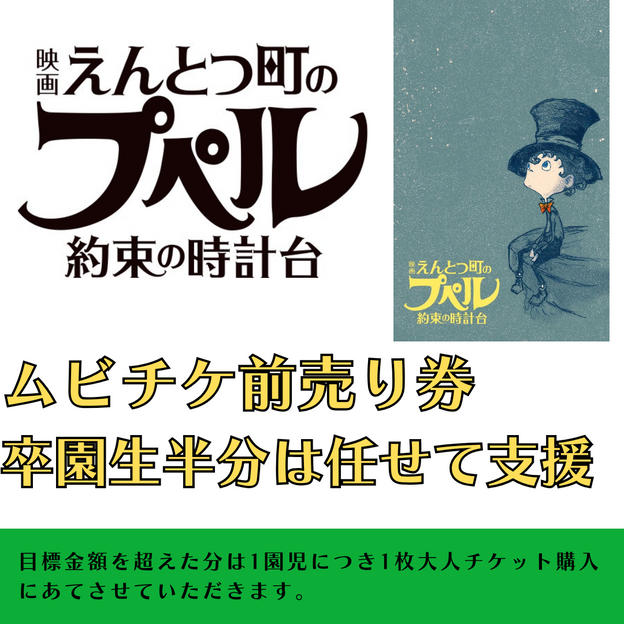 『映画 えんとつ町のプペル 〜約束の時計台〜』　ムビチケ　卒園生半分に贈れる券
