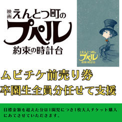 『映画 えんとつ町のプペル 〜約束の時計台〜』　ムビチケ　卒園生全員に贈れる券