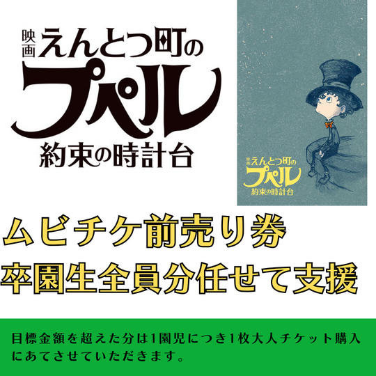 『映画 えんとつ町のプペル 〜約束の時計台〜』　ムビチケ　卒園生全員に贈れる券