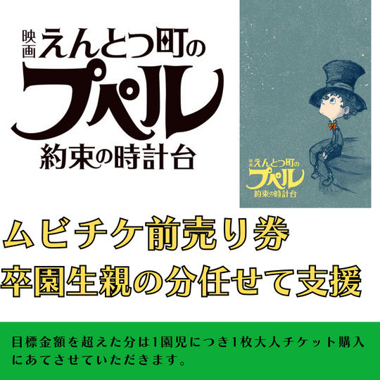 『映画 えんとつ町のプペル 〜約束の時計台〜』　ムビチケ　卒園生の親全員に贈れる券