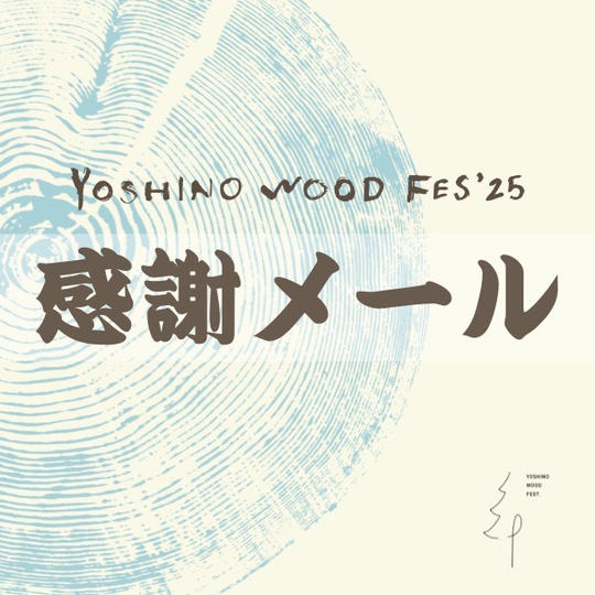 感謝メール ~3,000円コース~