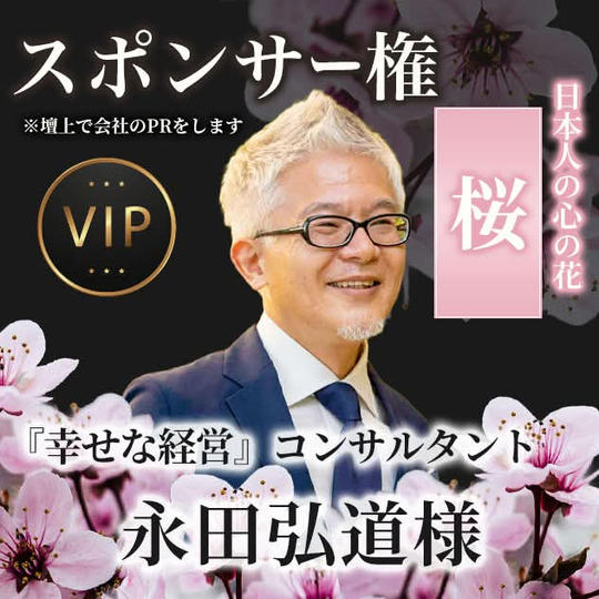 [幸せな経営コンサルタント永田弘道様専用]スポンサー桜