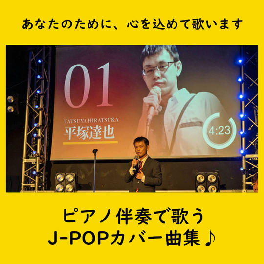 ピアノ伴奏で歌う　J-POPカバー曲集