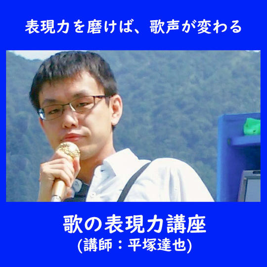 歌の表現力講座（動画）