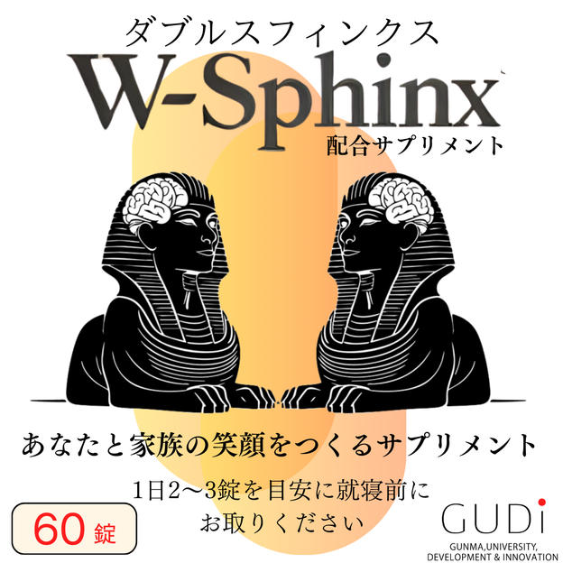 W-Sphinx 配合サプリメント
