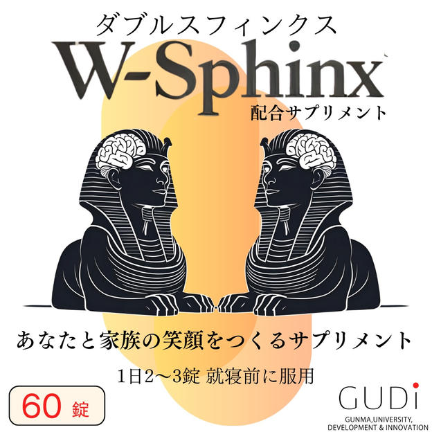 W-Sphinx 配合サプリメント