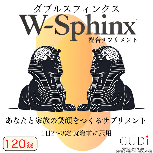 W-Sphinx 配合サプリメント