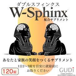 W-Sphinx 配合サプリメント