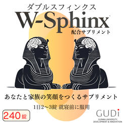 W-Sphinx 配合サプリメント