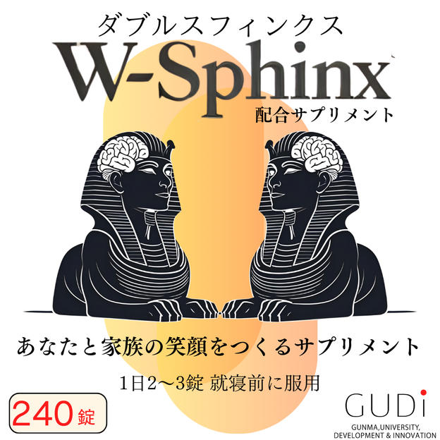 W-Sphinx 配合サプリメント