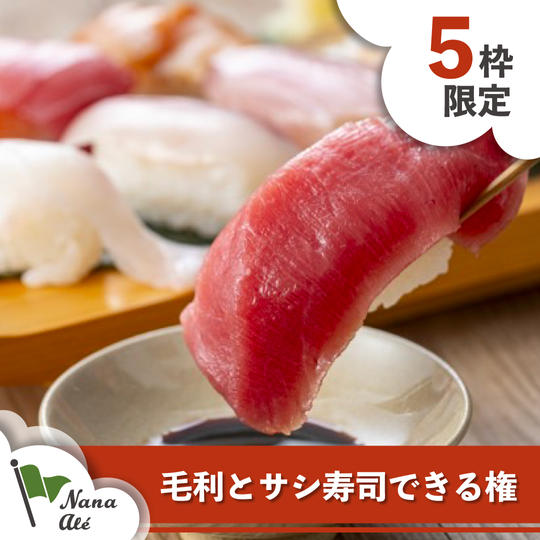 毛利とサシ寿司できる権