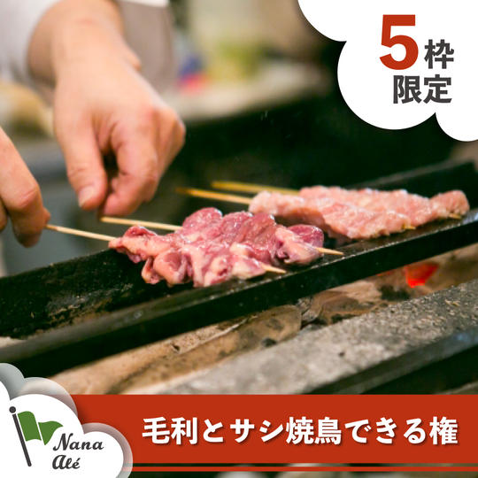 毛利とサシ焼き鳥できる権