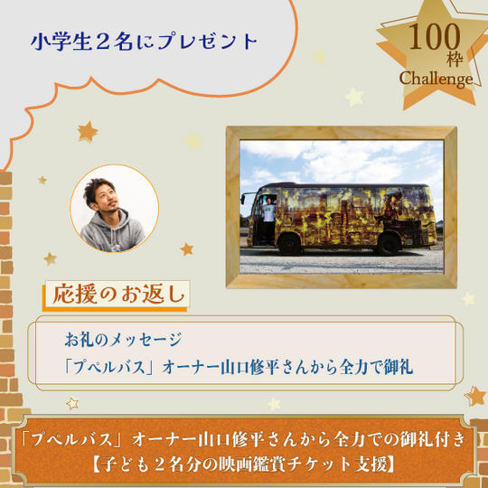 【再販】「プペルバス」オーナー山口修平さんから全力での御礼付き【子ども２名分の映画鑑賞チケット支援】