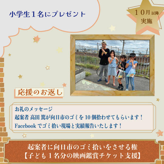 起案者に向日市のゴミ拾いをさせる権