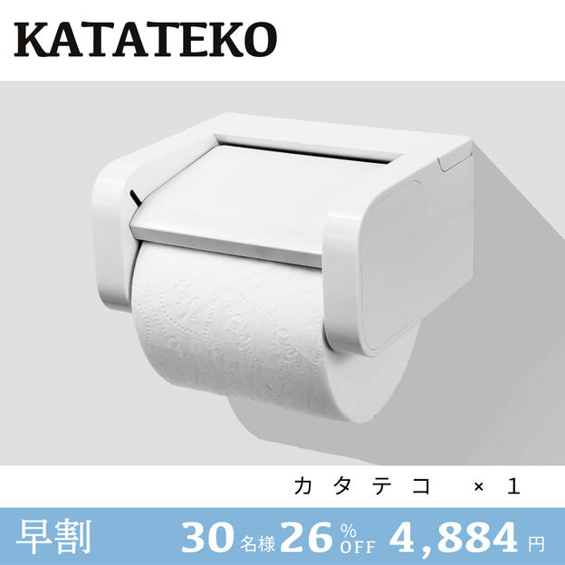 早割KATATEKO