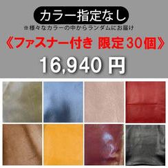 【カラー指定なし】開口部ファスナー付き《限定30個》	