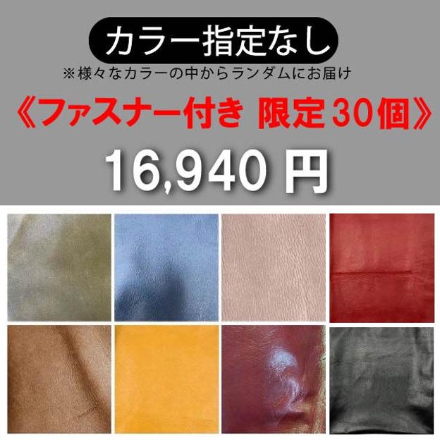 【カラー指定なし】開口部ファスナー付き《限定30個》	