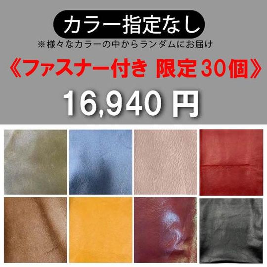 【カラー指定なし】開口部ファスナー付き《限定30個》