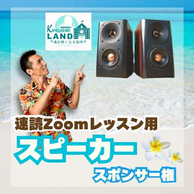速読ルームに置くZOOMレッスン用スピーカースポンサー支援🎶