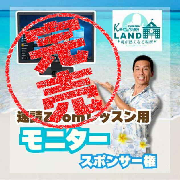 速読ルームに置くZOOMレッスン用モニタースポンサー支援🎶