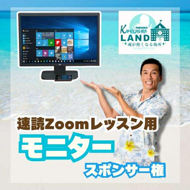 速読ルームに置くZOOMレッスン用モニタースポンサー支援🎶