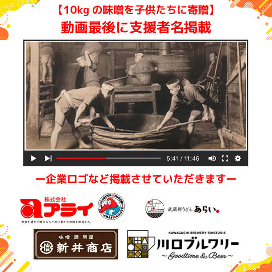 【10kgの味噌を子供たちに】「川口の味噌の歴史動画」の動画最後に協力者掲載