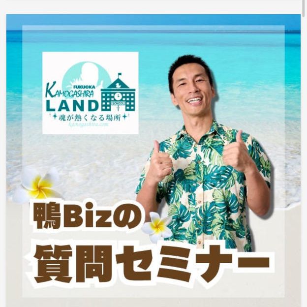 鴨ビズ質問の仕方セミナー
