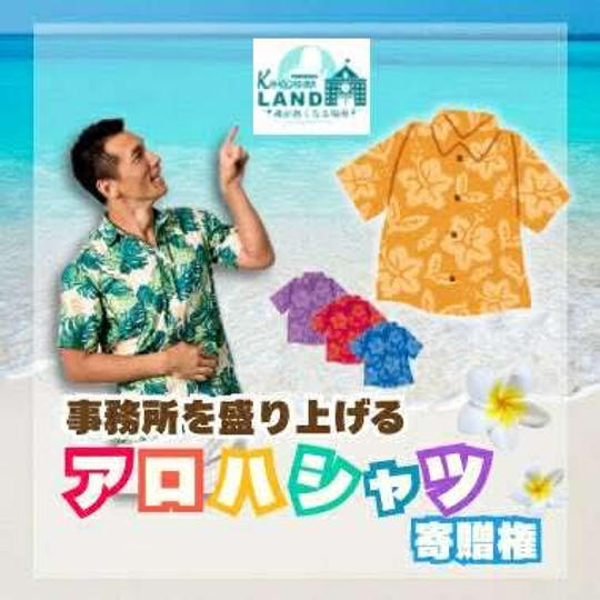福岡カモガシラランドを盛り上げる！アロハシャツ寄贈権