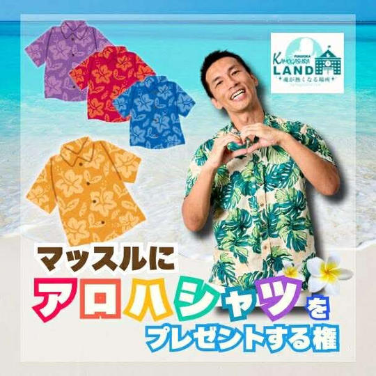 福岡カモガシラランドを盛り上げる！『マッスルに』アロハシャツプレゼント権