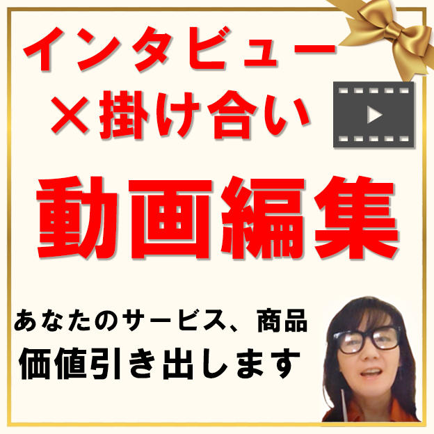 インタビュー動画作成☆彡