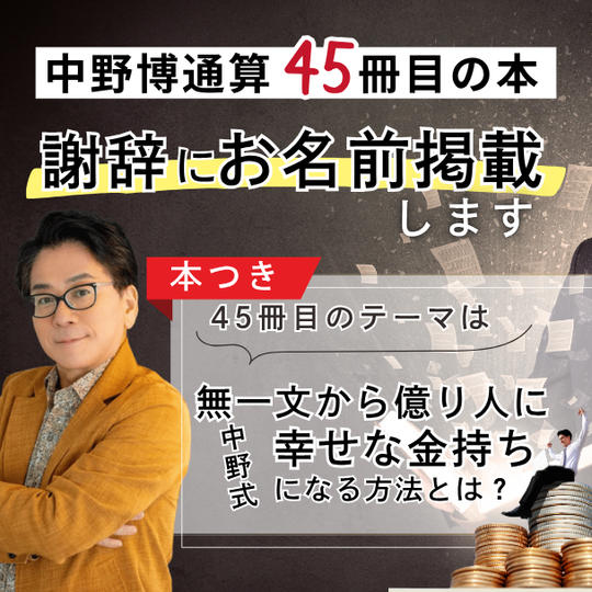 【中野博通算45冊目の本】謝辞にお名前掲載します！