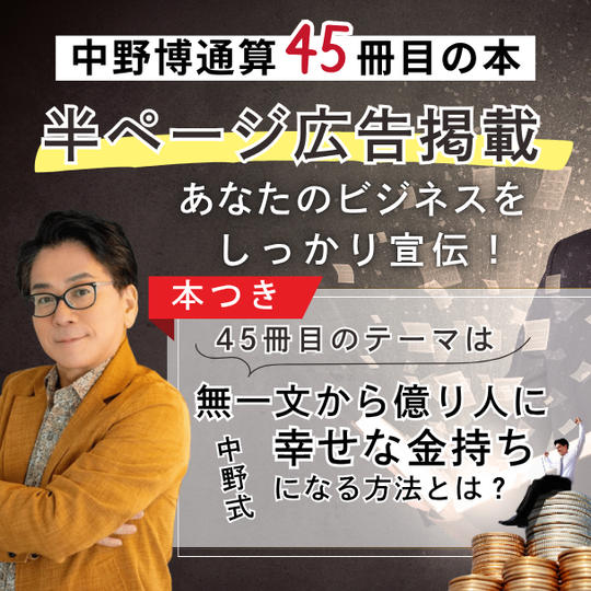 【中野博通算45冊目の本】半ページ広告掲載します！