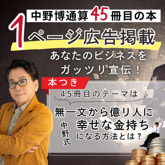 【中野博通算45冊目の本】1ページ広告掲載します！