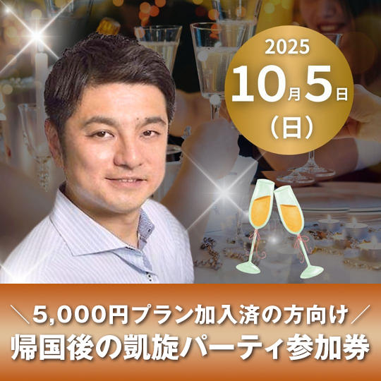 【5000円プラン加入済の方向け】帰国後の凱旋パーティ参加券