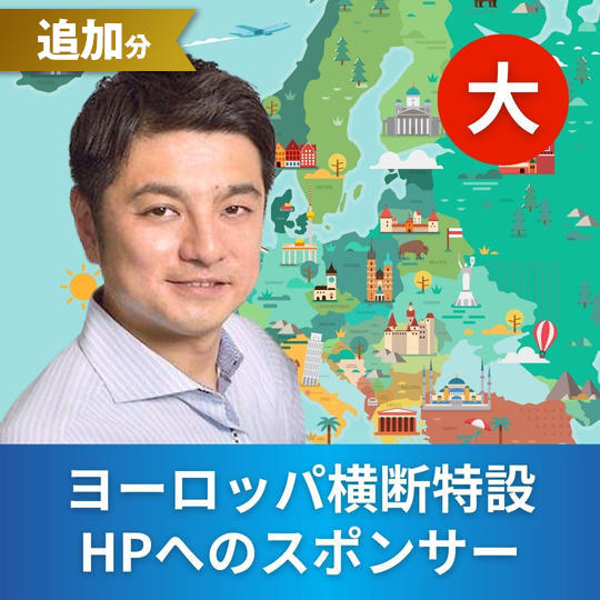 【追加分】ヨーロッパ横断特設HPへのプラチナ・スポンサー（大）