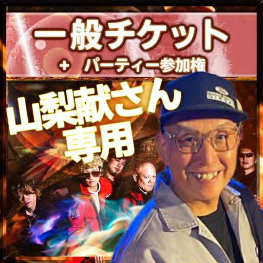 【山梨献さん専用】一般チケット＋パーティー参加権付き