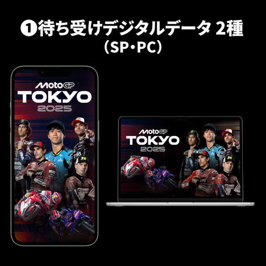 ①MotoGP™ in Tokyo公式キービジュアル待ち受けデジタルデータ 2種（SP・PC）