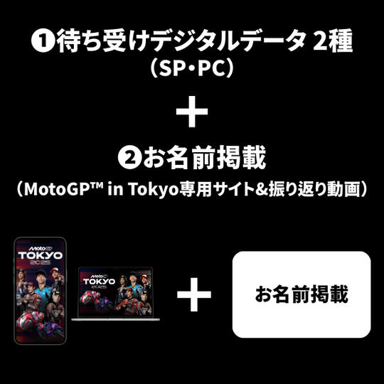 ②　① ＋ MotoGP™ in Tokyo専用サイト＆MotoGP™ in Tokyo振り返り動画へお名前掲載