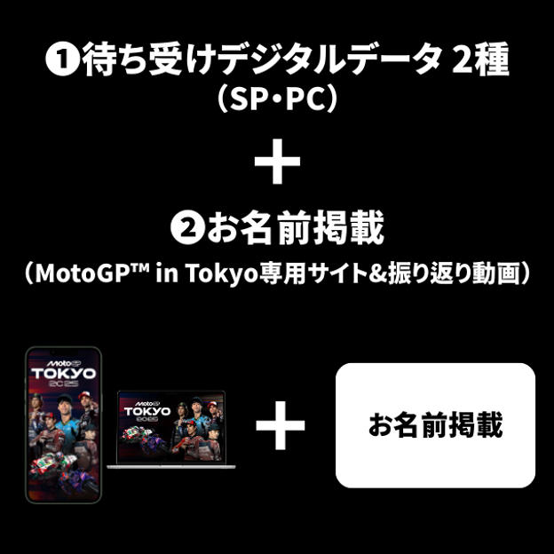 ②　① ＋ MotoGP™ in Tokyo専用サイト＆MotoGP™ in Tokyo振り返り動画へお名前掲載