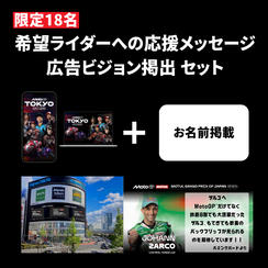 【限定18名】① ＋ ② ＋ 希望ライダーへの応援メッセージ広告ビジョン掲出