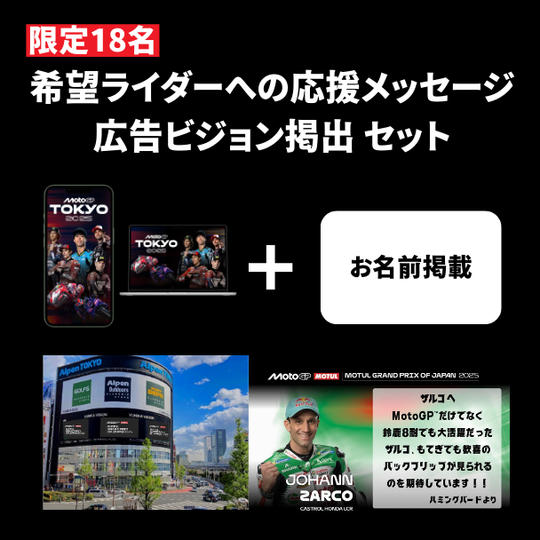 【限定18名】① ＋ ② ＋ 希望ライダーへの応援メッセージ広告ビジョン掲出