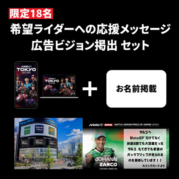【限定18名】① ＋ ② ＋ 希望ライダーへの応援メッセージ広告ビジョン掲出