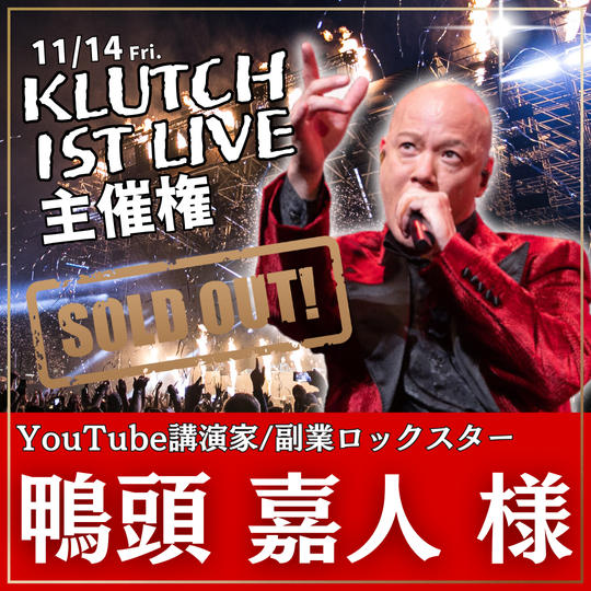 【鴨頭 嘉人様 専用】KLUTCH ファーストライブ主催権