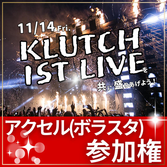 ボラスタ参加権